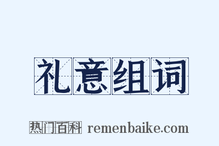 礼意组词是什么意思的图片